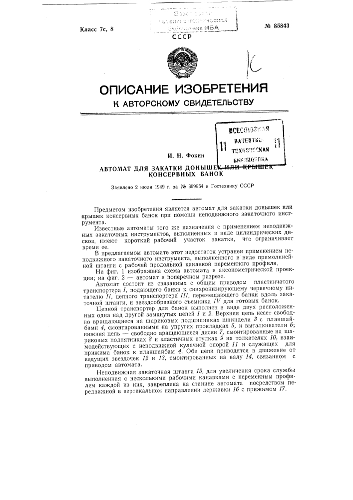 Автомат для закатки донышек или крышек консервных банок (патент 85843)