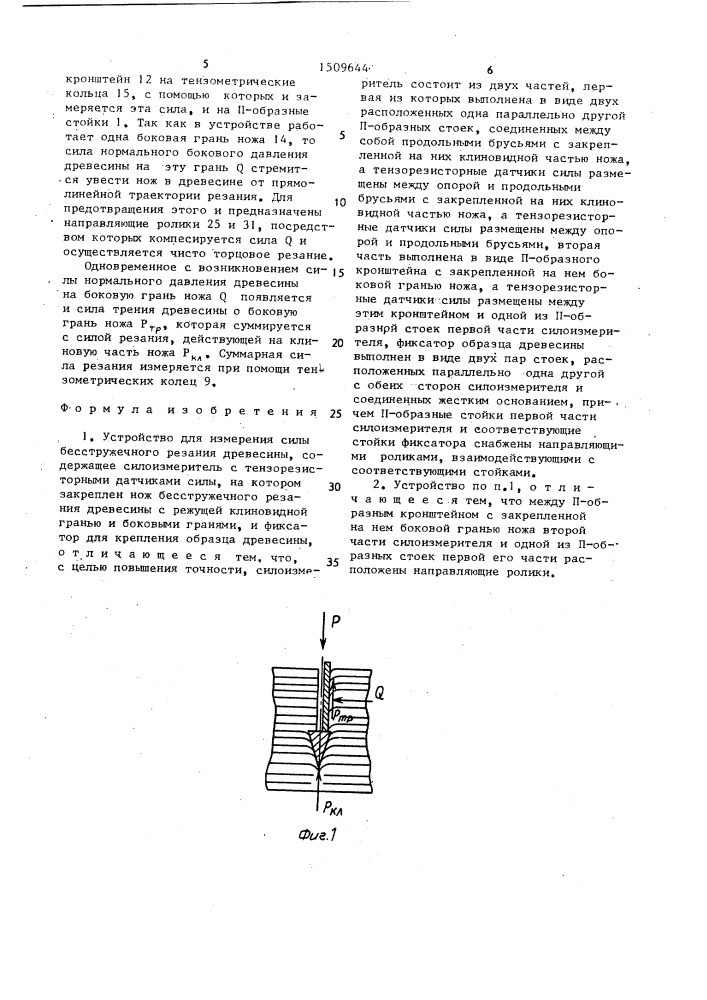 Устройство для измерения силы бесстружечного резания древесины (патент 1509644)