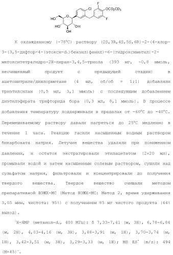 Дейтерированные бензилбензольные производные и способы применения (патент 2509773)