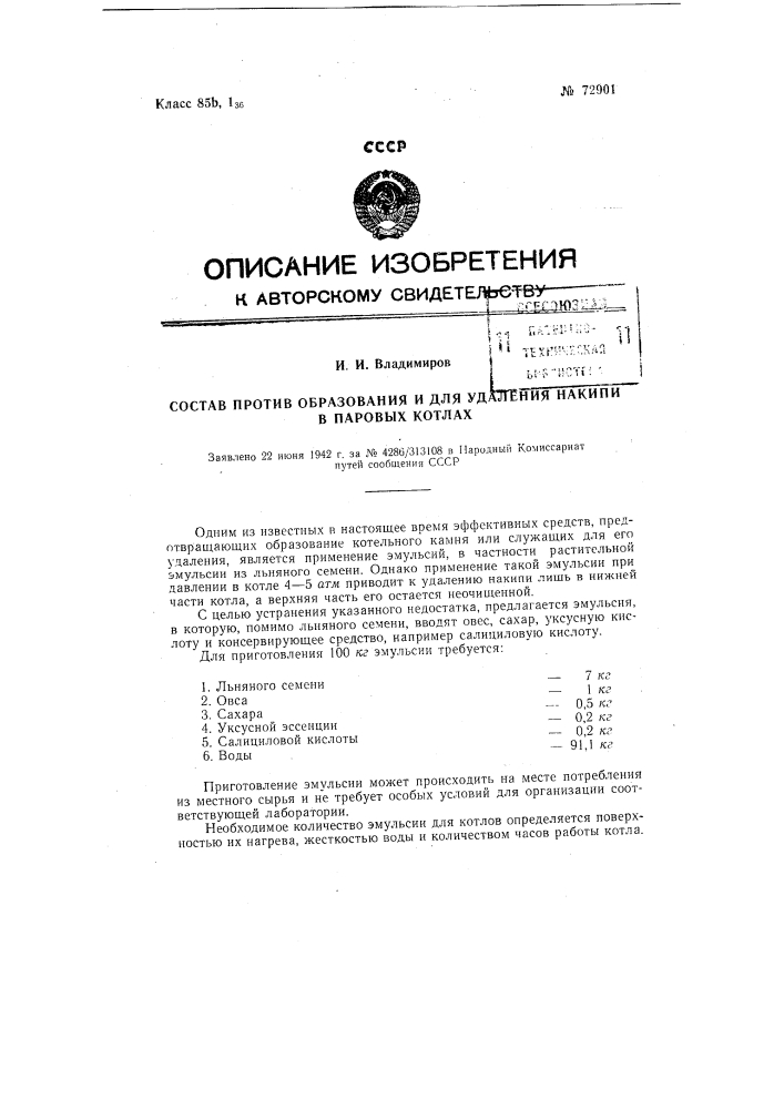 Состав против образования и для удаления накипи в паровых котлах (патент 72901)