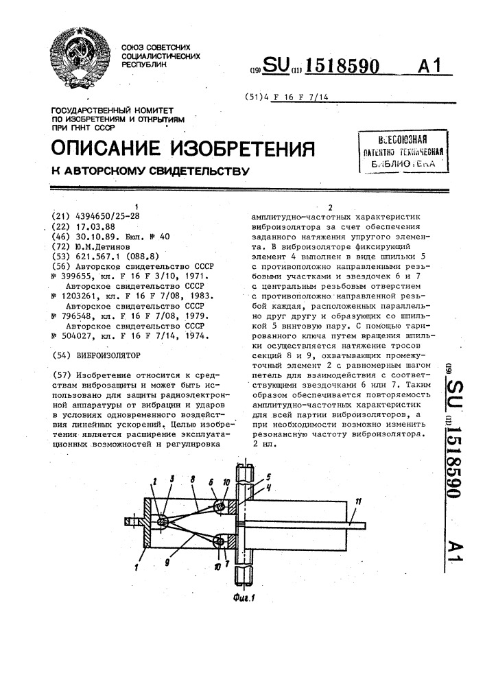 Виброизолятор (патент 1518590)