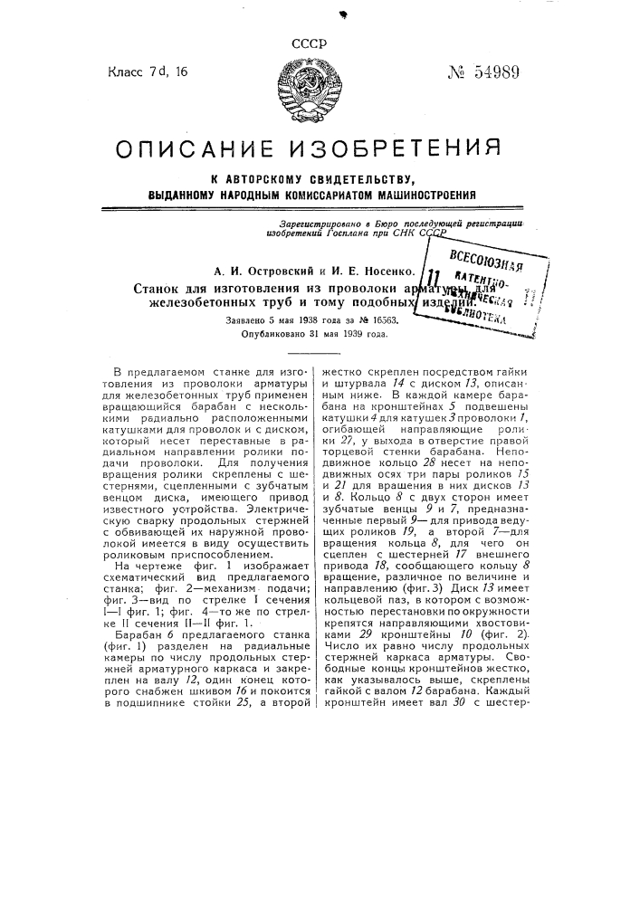 Станок для изготовления из проволоки арматуры для железобетонных труб и тому подобных изделий (патент 54989)