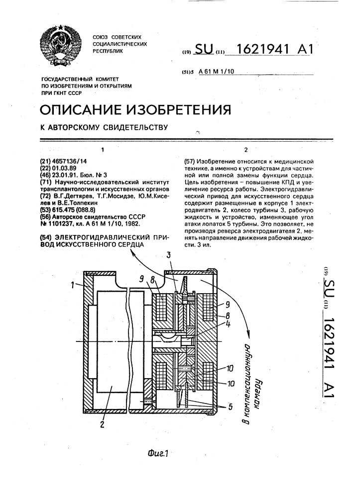 Электрогидравлический привод искусственного сердца (патент 1621941)