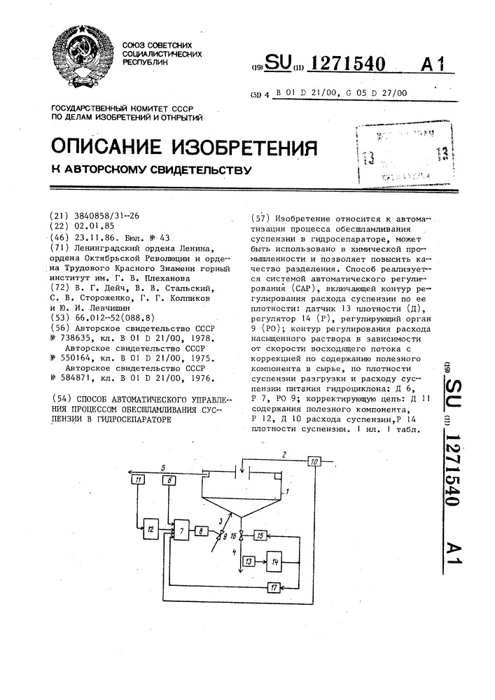 Способ автоматического управления процессом обесшламливания суспензии в гидросепараторе (патент 1271540)