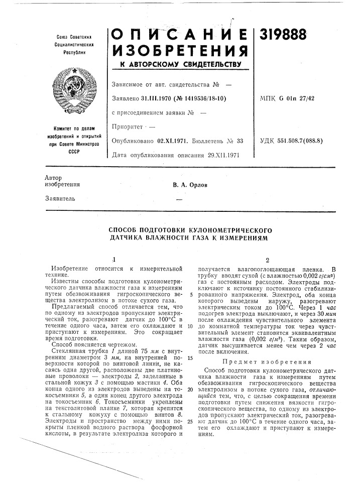 Способ подготовки кулонометрического датчика влажности газа к измерениям (патент 319888)