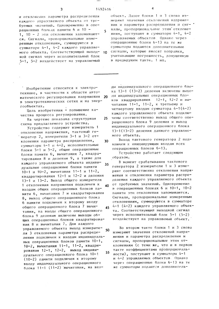 Устройство для автоматического группового регулирования напряжения (патент 1492416)