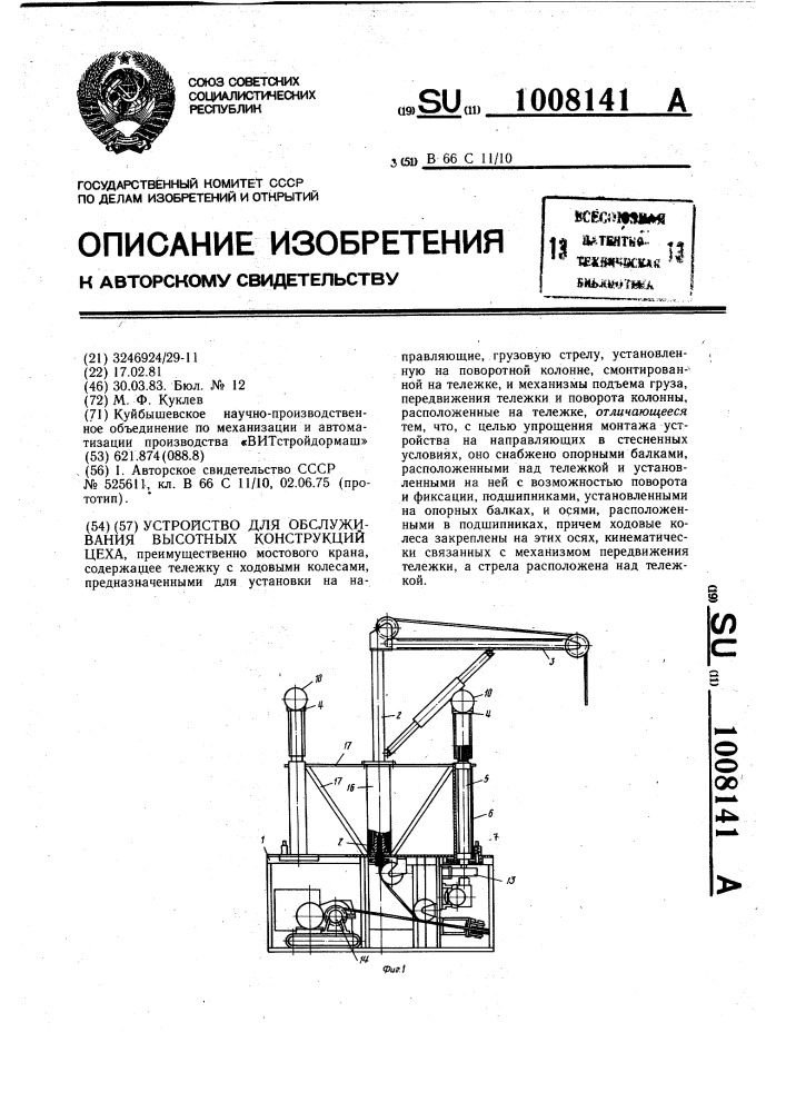 Устройство для обслуживания высотных конструкций цеха (патент 1008141)