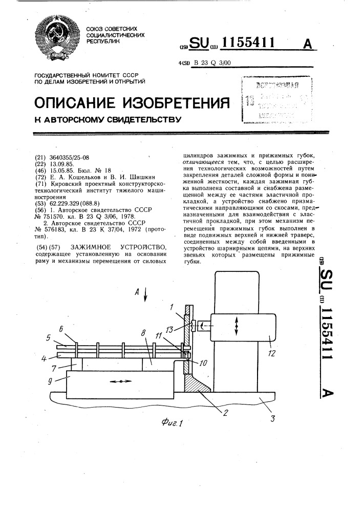 Зажимное устройство (патент 1155411)