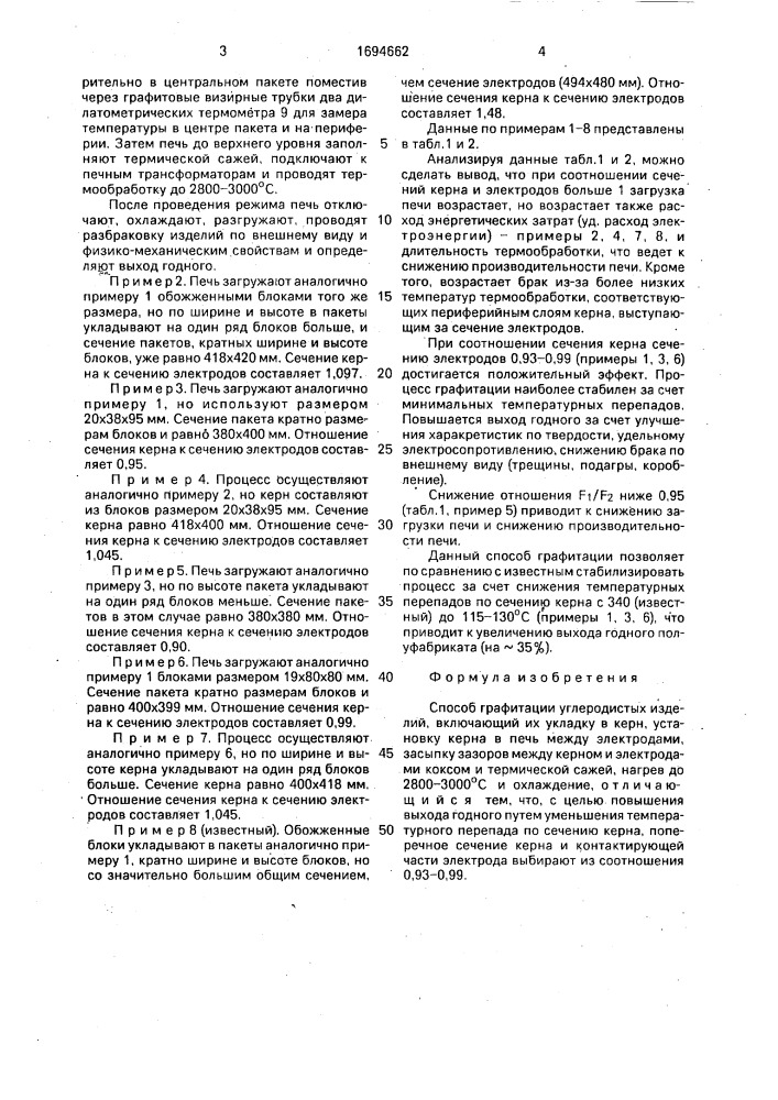 Способ графитации углеродистых изделий (патент 1694662)