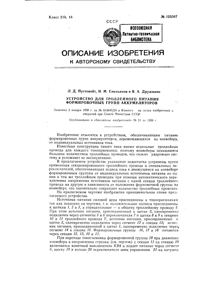 Устройство для троллейного питания формировочных групп аккумуляторов (патент 123587)