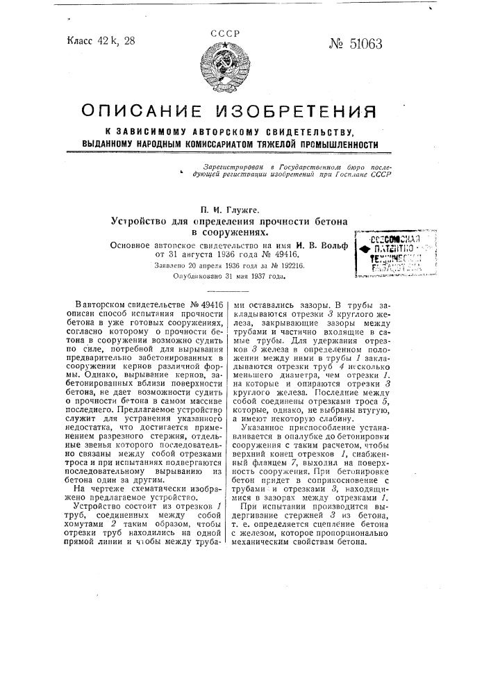 Устройство для испытания прочности бетона в сооружениях (патент 51063)
