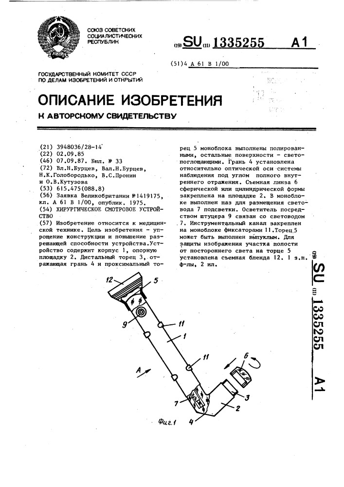 Хирургическое смотровое устройство (патент 1335255)