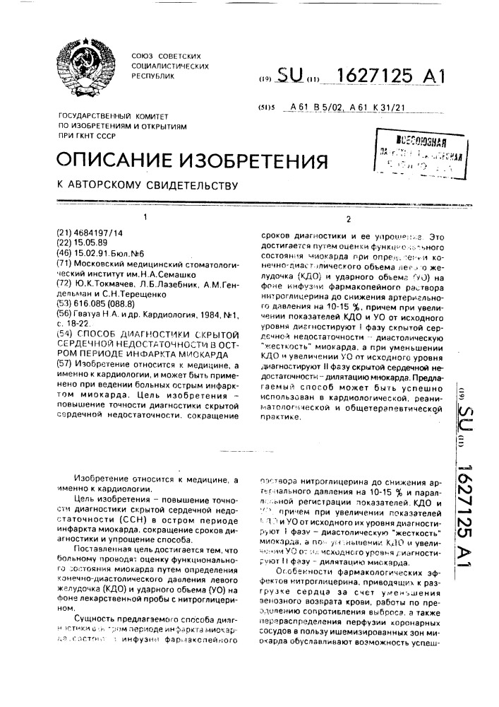 Способ диагностики скрытой сердечной недостаточности в остром периоде инфаркта миокарда (патент 1627125)