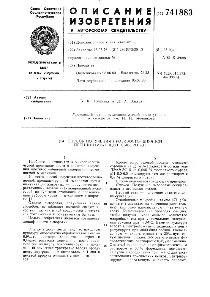 Способ получения противостолбнячной преципитирующей сыворотки (патент 741883)