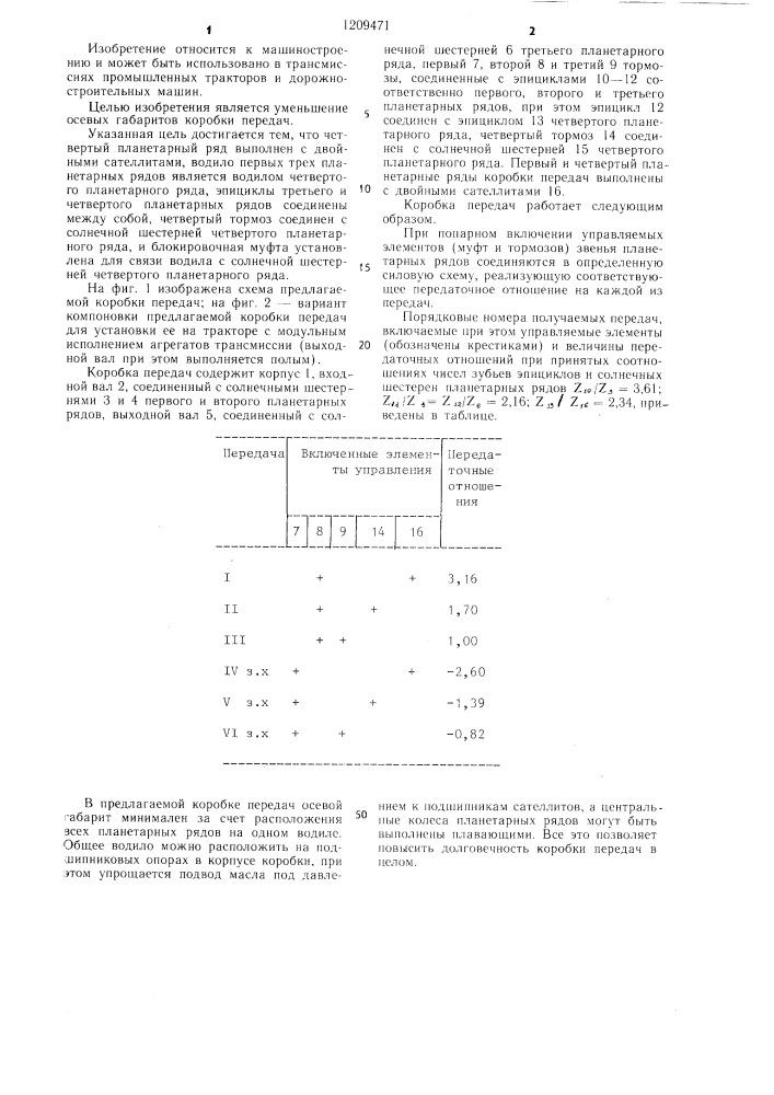 Коробка передач (патент 1209471)