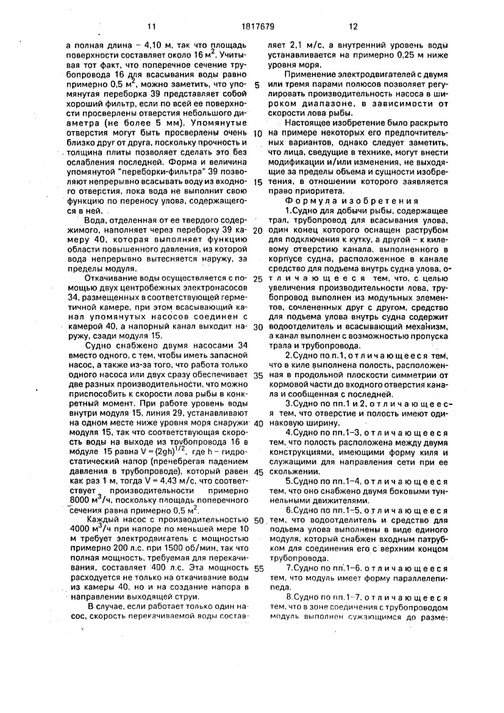 Судно для добычи рыбы (патент 1817679)