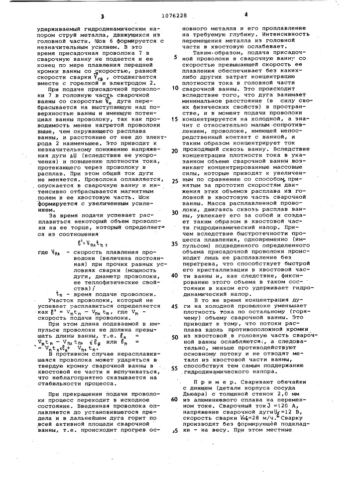 Способ дуговой сварки неплавящимся электродом (патент 1076228)