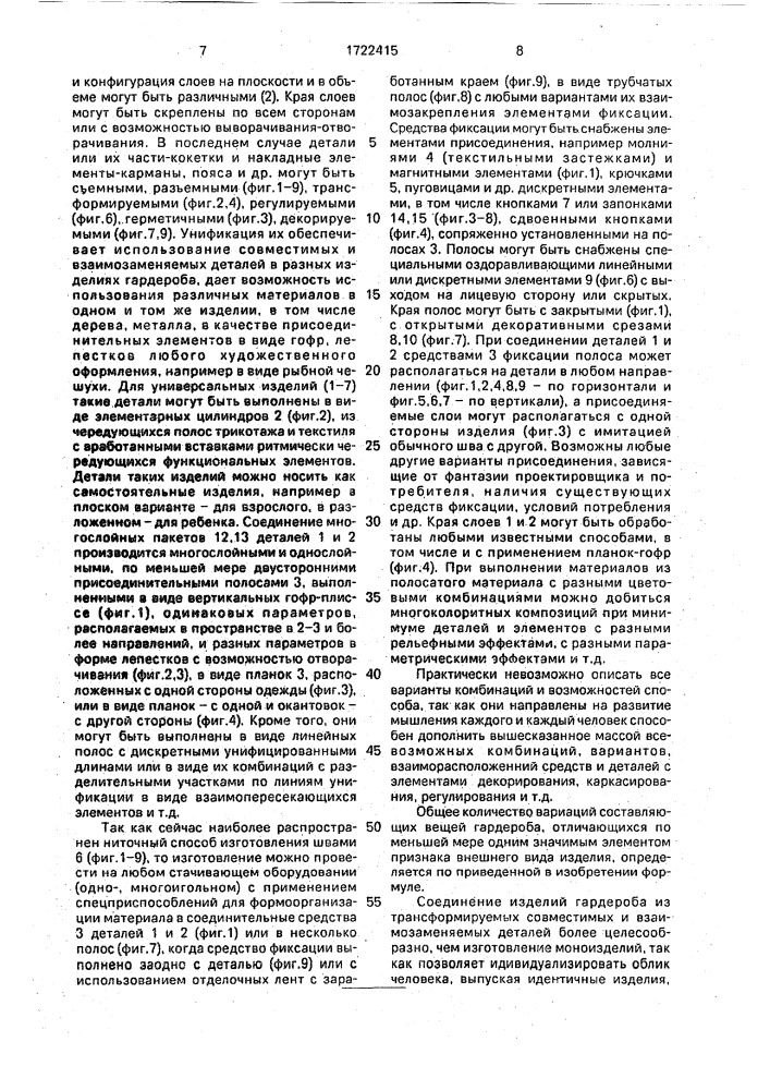 Способ составления гардероба из набора предметов одежды (патент 1722415)