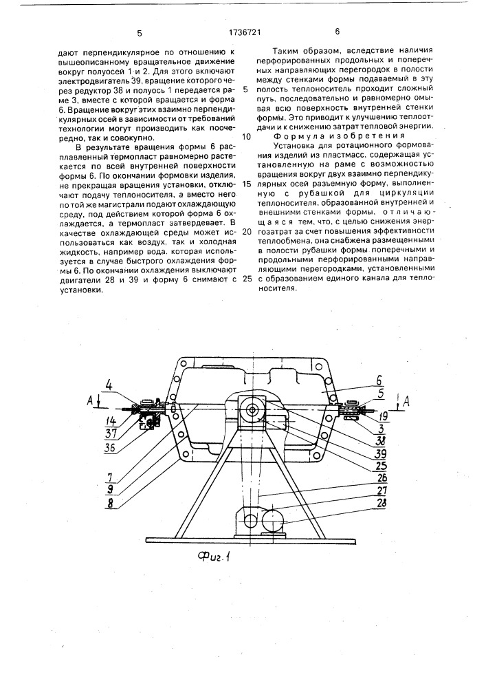 Установка для ротационного формования изделий из пластмасс (патент 1736721)