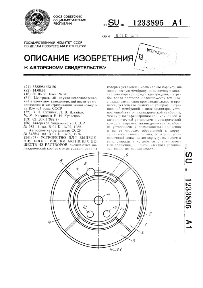 Устройство для выделения биологически активных веществ из растворов (патент 1233895)
