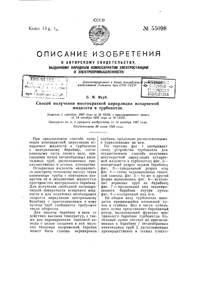 Способ получения многократной циркуляции испаряемой жидкости в турбокотле (патент 55098)