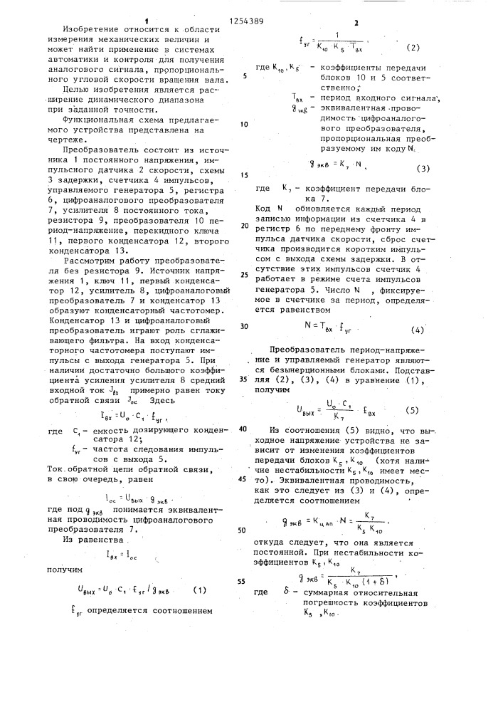 Измерительный преобразователь угловой скорости (патент 1254389)