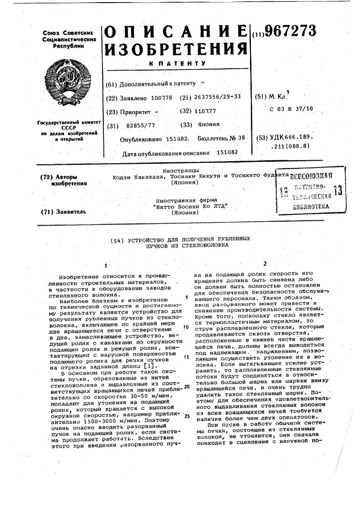 Устройство для получения рубленных пучков из стекловолокна (патент 967273)