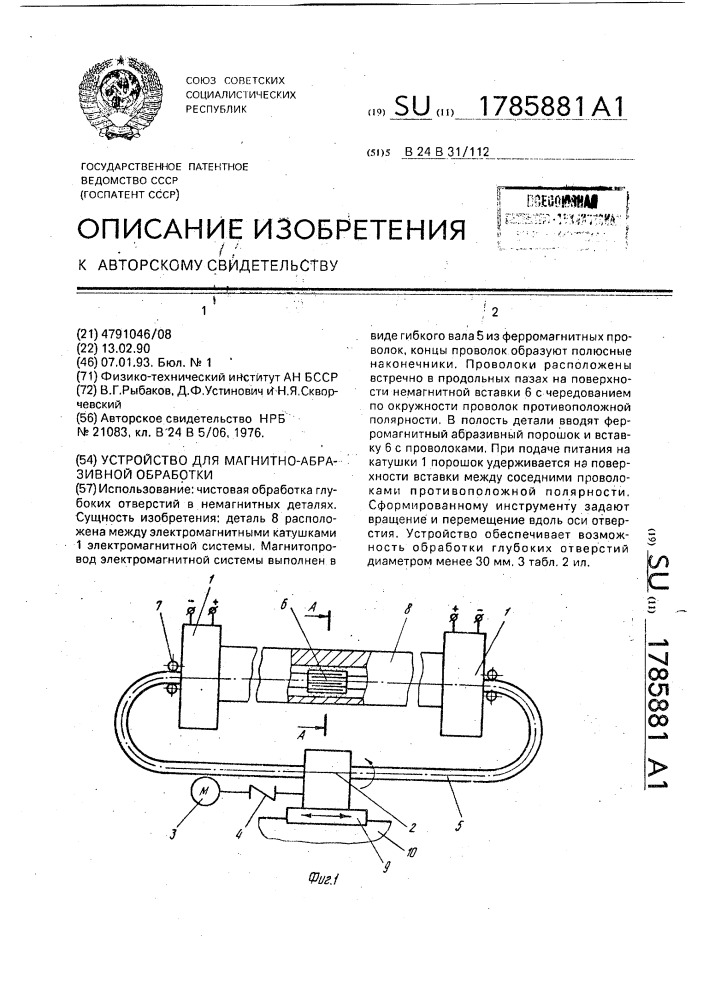 Устройство для магнитно-абразивной обработки (патент 1785881)