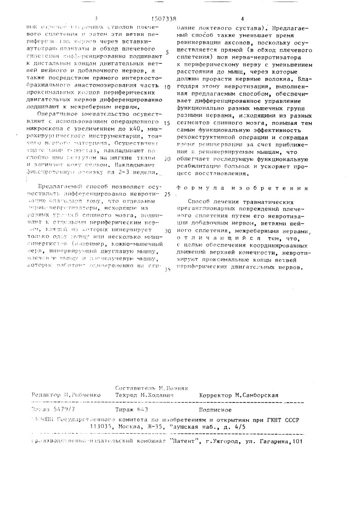 Способ лечения травматических преганглионарных повреждений плечевого сплетения (патент 1507338)