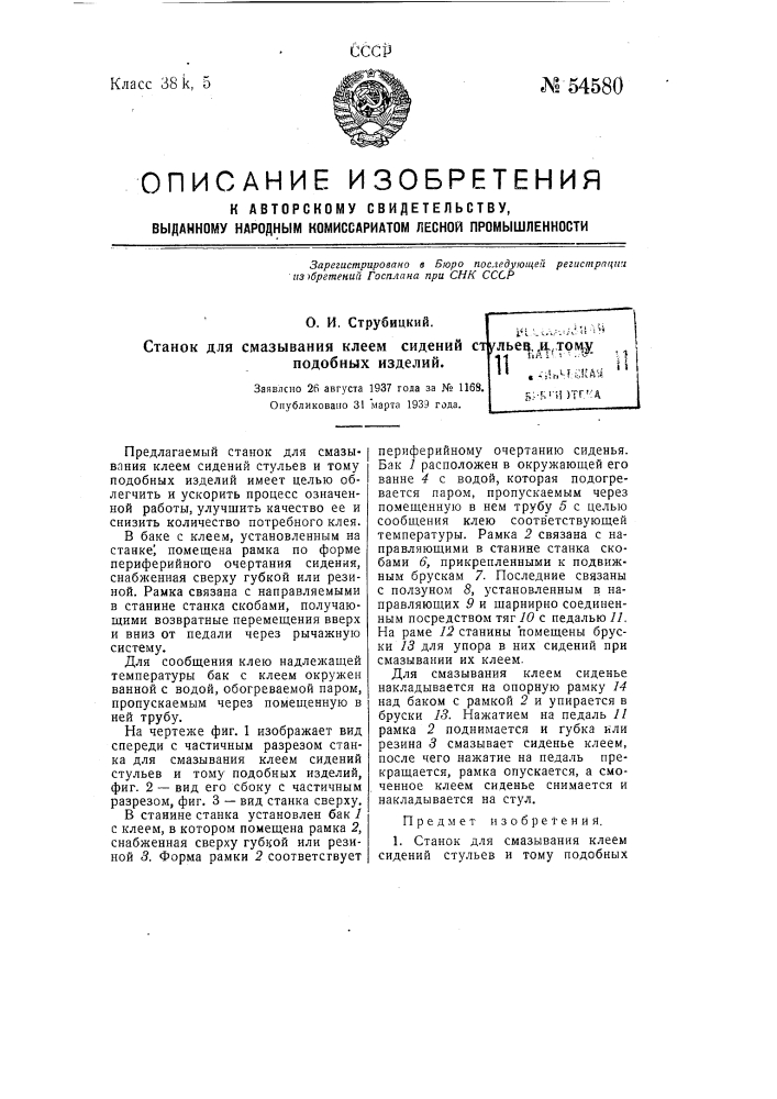 Станок для смазывания клеем сидений стульев и тому подобных изделий (патент 54580)