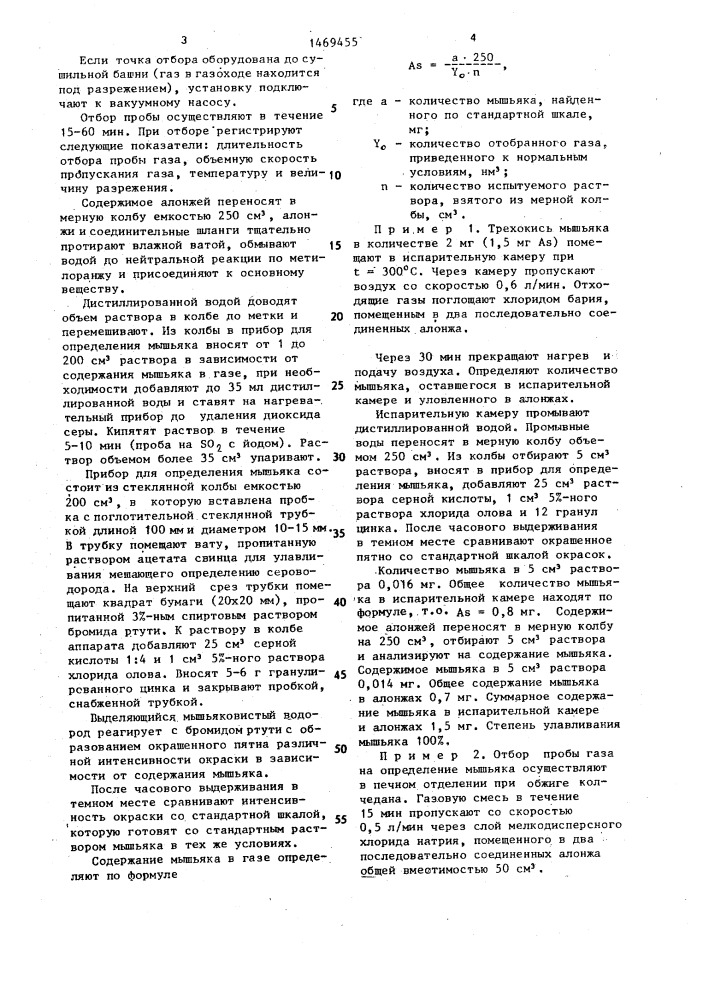 Способ определения мышьяка в газе (патент 1469455)