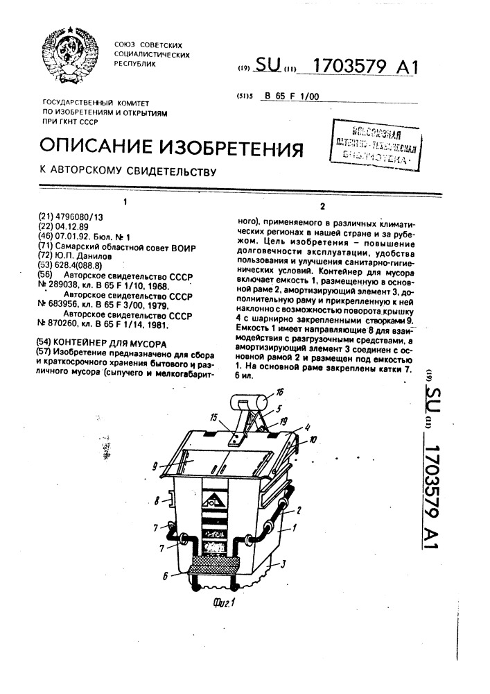 Контейнер для мусора (патент 1703579)