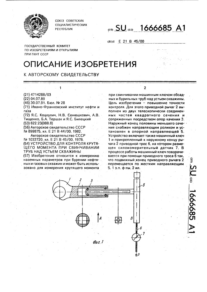 Устройство для контроля крутящего момента при свинчивании труб над устьем скважины (патент 1666685)