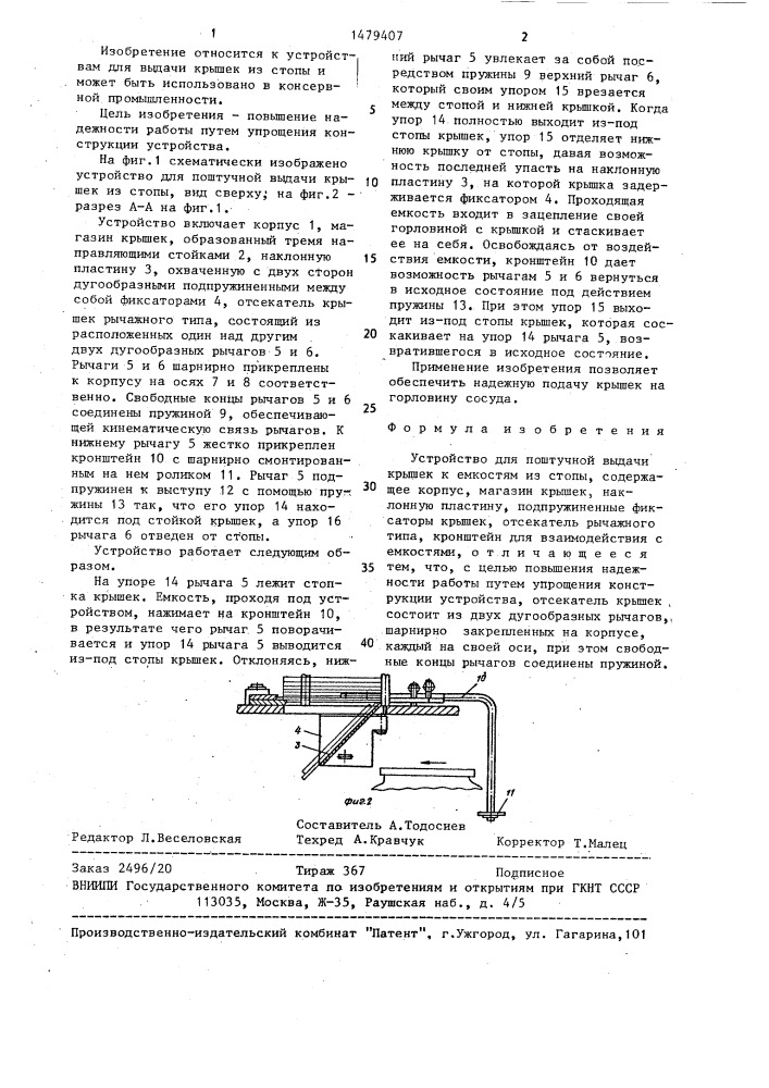 Устройство для поштучной выдачи крышек к емкостям из стопы (патент 1479407)