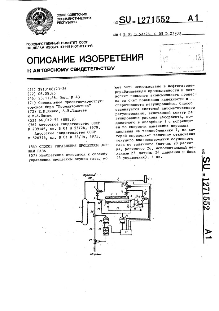 Способ управления процессом осушки газа (патент 1271552)