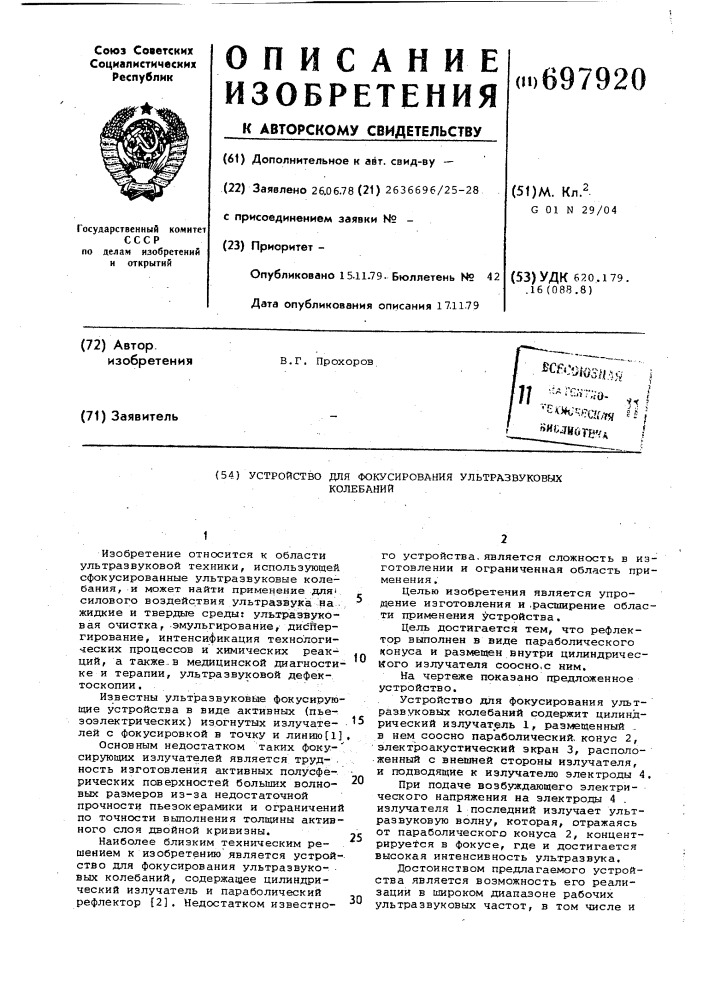 Устройство для фокусирования ультразвуковых колебаний (патент 697920)