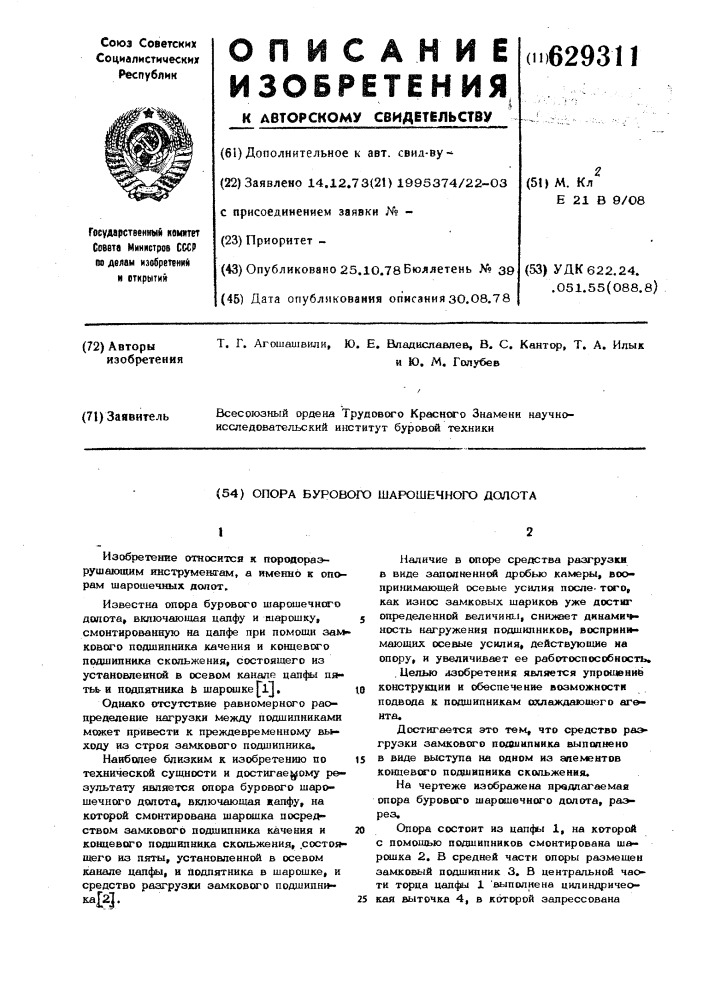 Опора бурового шарошечного долота (патент 629311)