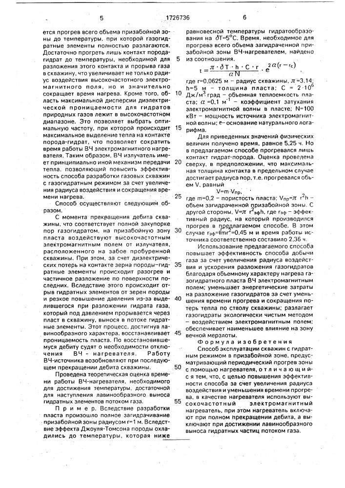 Способ эксплуатации скважин с гидратным режимом в призабойной зоне (патент 1726736)