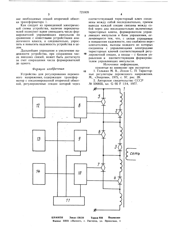 Устройство для регулирования переменного напряжения (патент 721809)