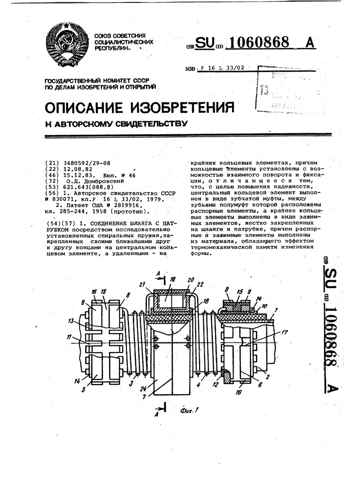 Соединение шланга с патрубком (патент 1060868)