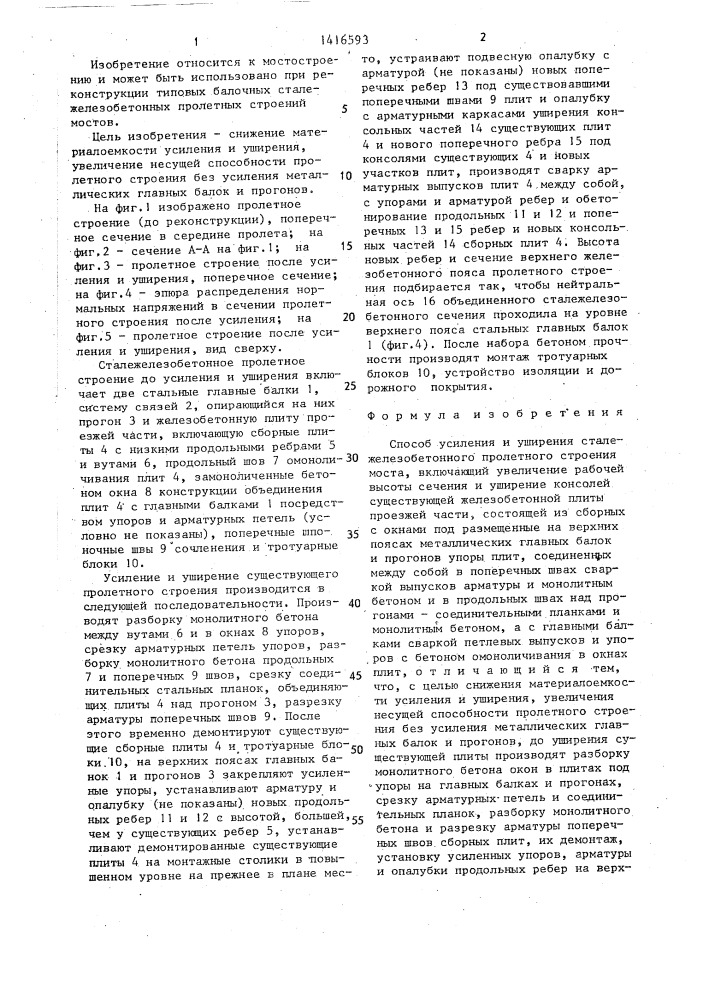 Способ усиления и уширения сталежелезобетонного пролетного строения моста (патент 1416593)