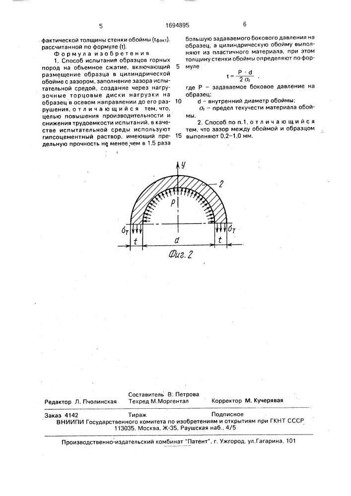 Способ испытания образцов горных пород на объемное сжатие (патент 1694895)