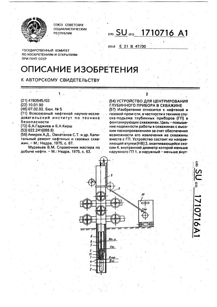 Устройство для центрирования глубинного прибора в скважине (патент 1710716)