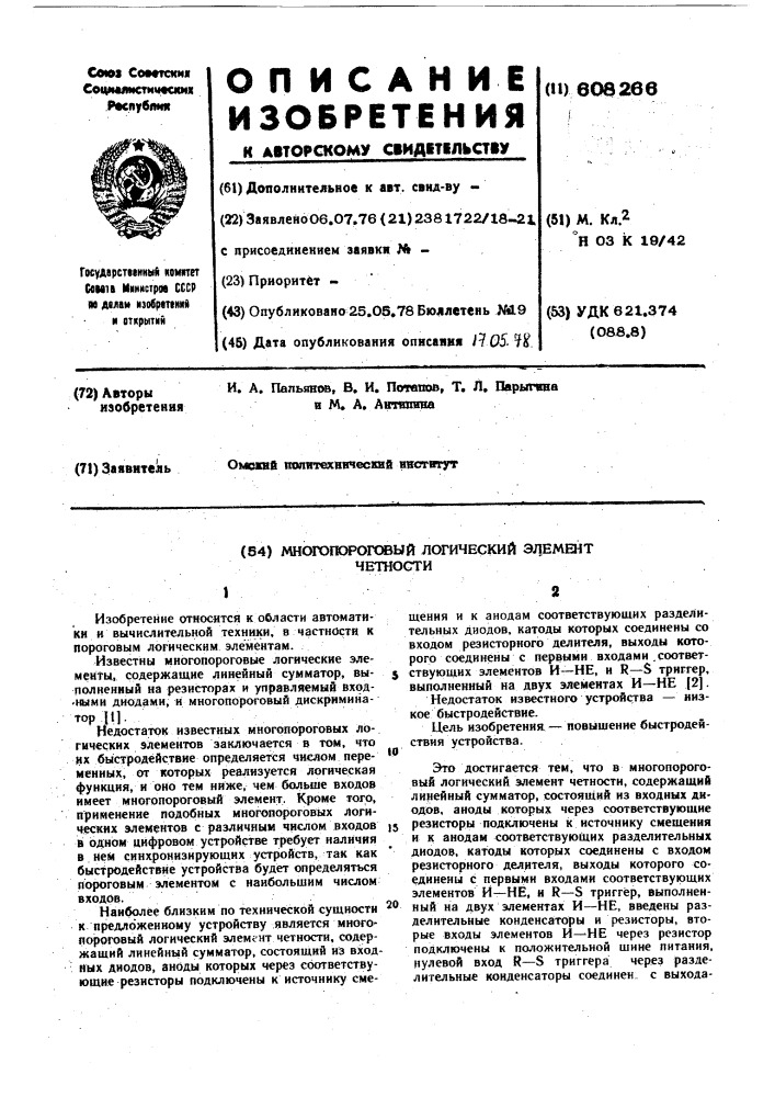 Многопороговый логический элемент четности (патент 608266)