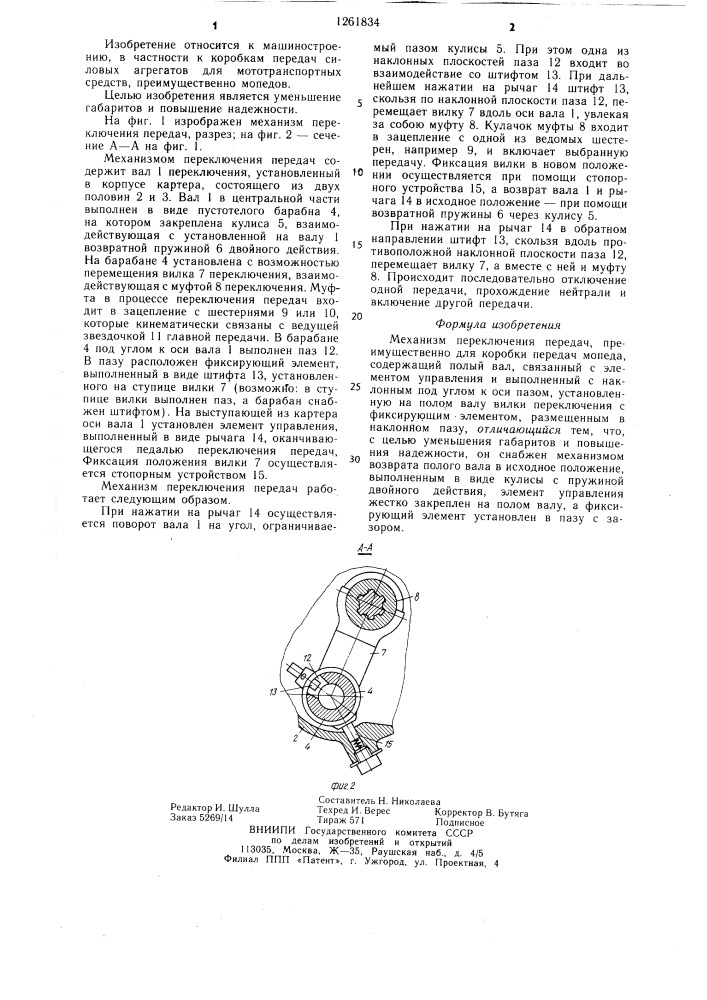 Механизм переключения передач (патент 1261834)