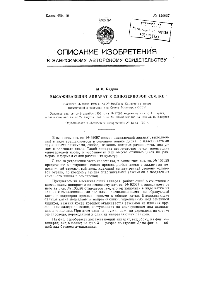 Высаживающий аппарат к однозерновой сеялке (патент 120967)