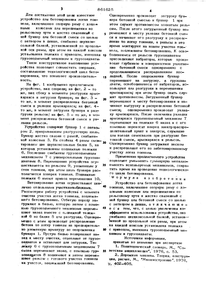 Устройство для бетонирования лотка тоннеля (патент 861625)