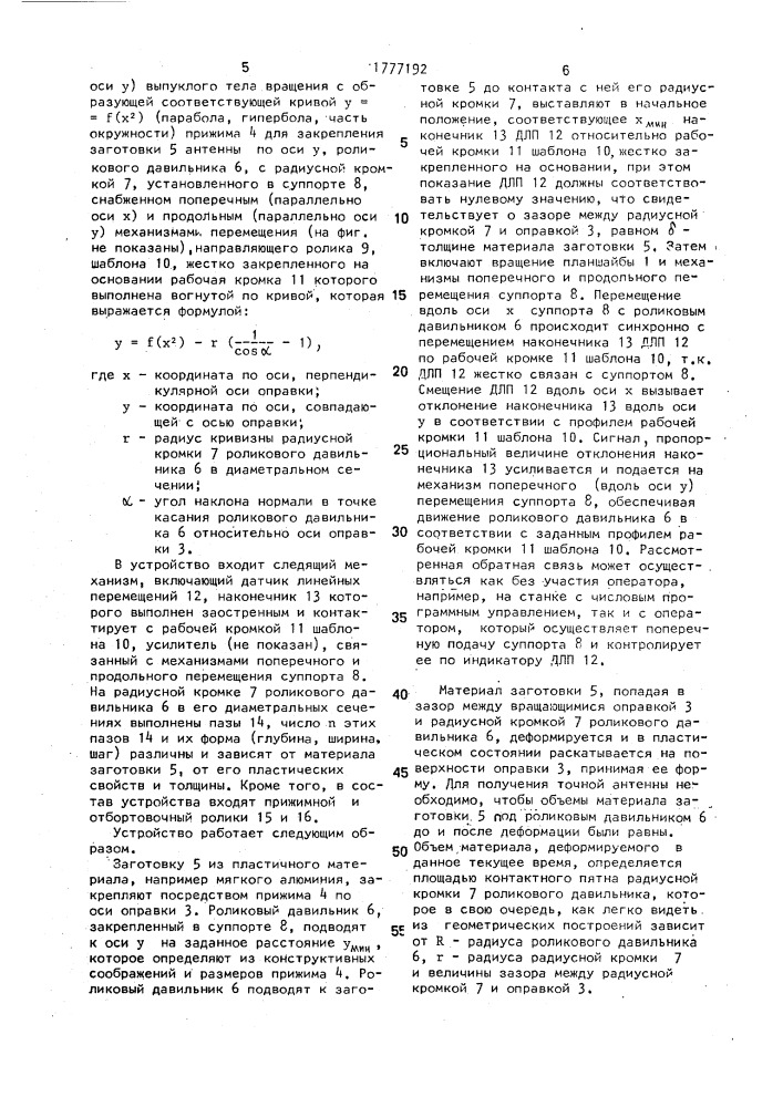 Устройство для изготовления зеркала антенны (патент 1777192)
