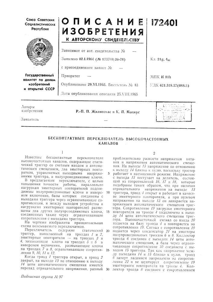 Бесконтактный переключатель высокочастотныхканалов (патент 172401)