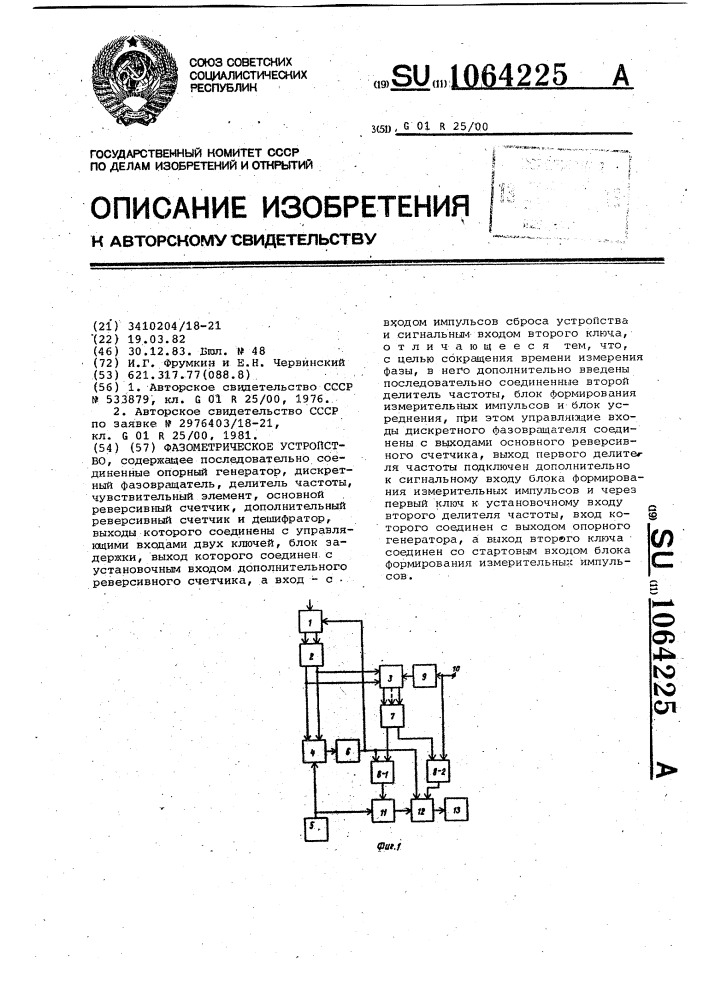 Фазометрическое устройство (патент 1064225)